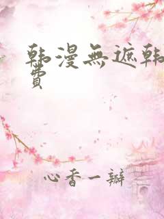 韩漫无遮韩漫免费