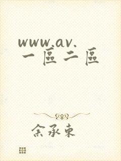 www.av.一区二区