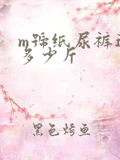 m号纸尿裤适合多少斤