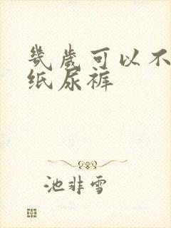 几岁可以不用穿纸尿裤