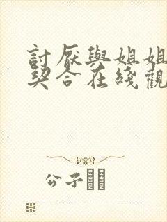 讨厌与姐姐的超契合在线观看