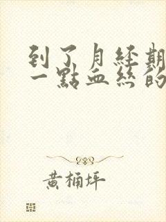 到了月经期只有一点血丝的然后没有了