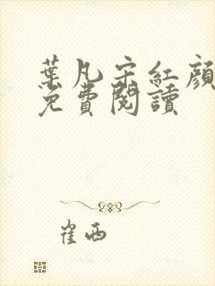 叶凡宋红颜全文免费阅读