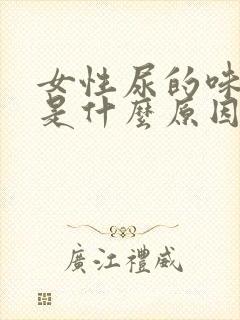 女性尿的味道重是什么原因