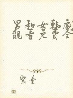 男和女韩剧在线观看免费全集电视剧高清