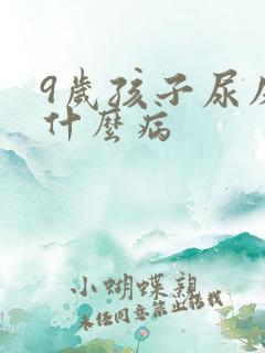 9岁孩子尿床是什么病