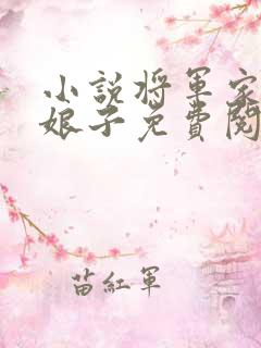 小说将军家的小娘子免费阅读