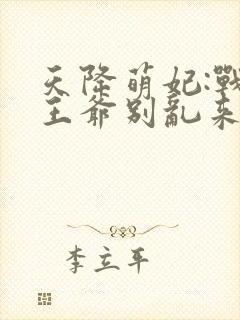 天降萌妃:战神王爷别乱来