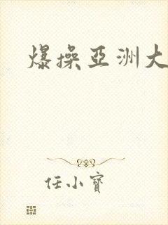 爆操亚洲大黑逼