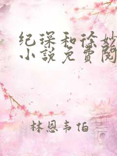 纪琛和徐妙容的小说免费阅读