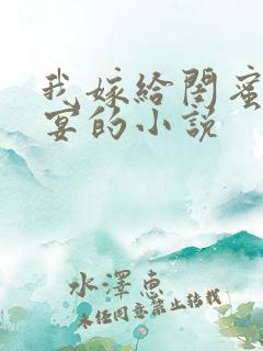 我嫁给闺蜜哥许宴的小说