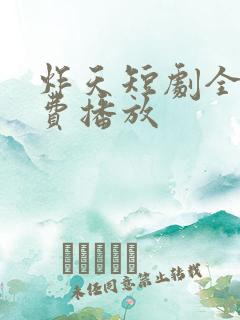 炸天短剧全集免费播放