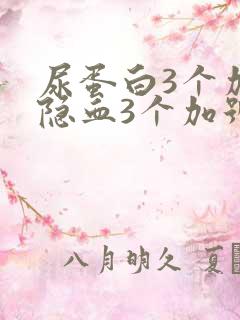 尿蛋白3个加号隐血3个加号