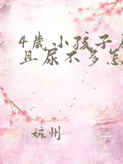 4岁小孩子尿频且尿不多怎么回事