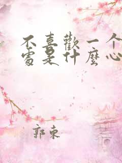 不喜欢一个人独处是什么心理