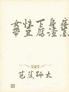 女性下身瘙痒白带豆腐渣怎么办