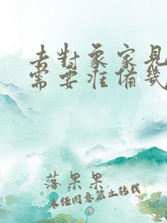 去对象家见父母需要准备几件礼物