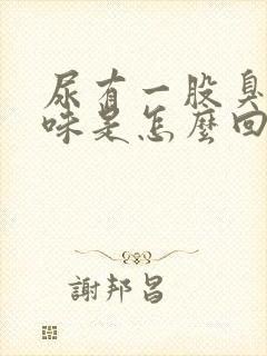 尿有一股臭鸡蛋味是怎么回事