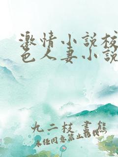 激情小说校园春色人妻小说自拍偷拍