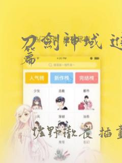 刀剑神域 进击篇