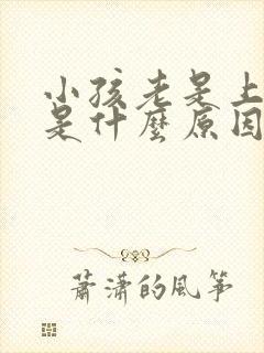 小孩老是上小便是什么原因