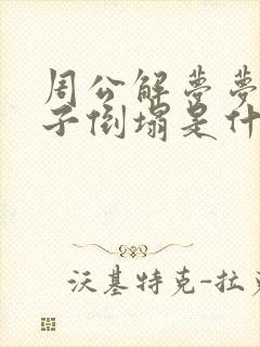 周公解梦梦见房子倒塌是什么预兆