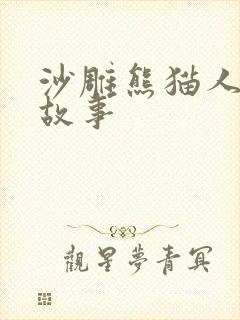 沙雕熊猫人搞笑故事