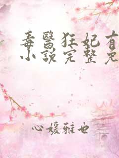 毒医狂妃有点拽小说完整免费