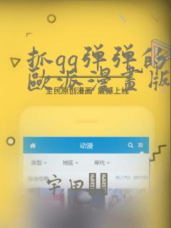 抓qq弹弹的大欧派漫画版：结局+番外