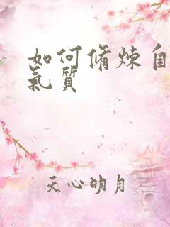 如何修炼自己的气质