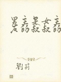 男主是女主前男友的叔叔的小说