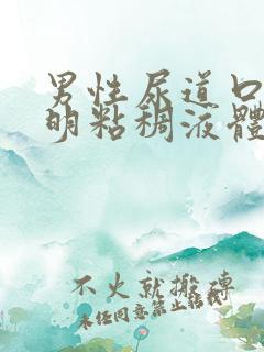 男性尿道口流透明粘稠液体