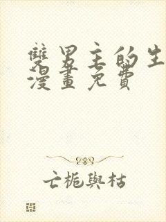 双男主的生孩子漫画免费