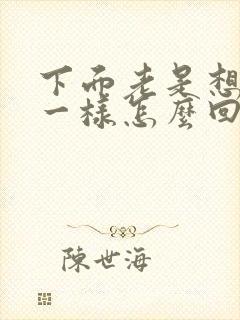 下面老是想拉尿一样怎么回事