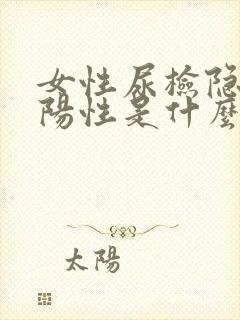 女性尿检隐血弱阳性是什么意思