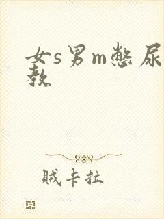 女s男m憋尿调教