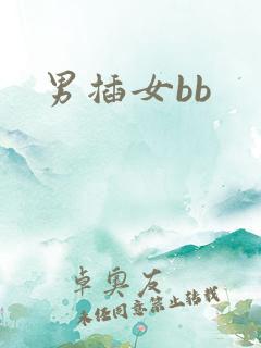 男插女bb