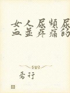 女人尿频尿里带血并疼痛的原因