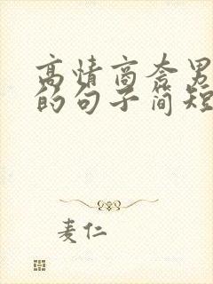 高情商夸男人帅的句子简短