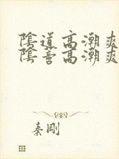 阴道高潮爽还是阴蒂高潮爽