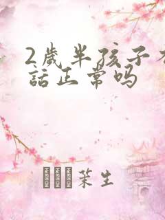 2岁半孩子不说话正常吗