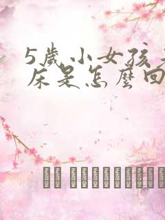 5岁小女孩老尿床是怎么回事