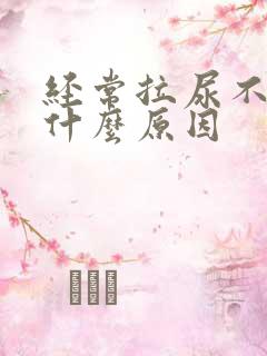 经常拉尿不出是什么原因