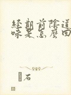 经期前阴道有异味是怎么回事