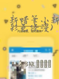 新蜡笔小新(全彩色条漫)