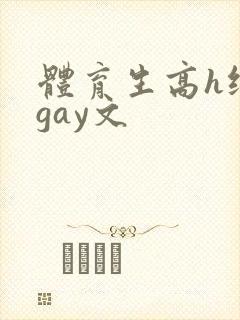 体育生高h纯肉gay文
