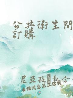 公共卫生间隔断订购