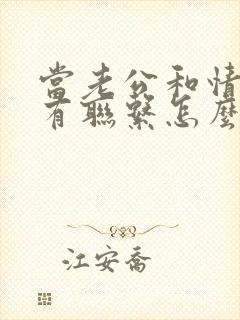 当老公和情人还有联系怎么办