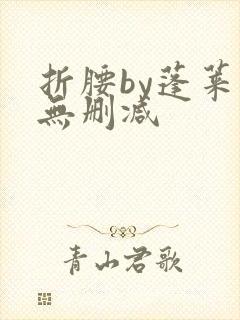 折腰by蓬莱客无删减