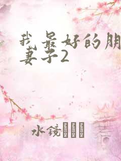 我最好的朋友的妻子2